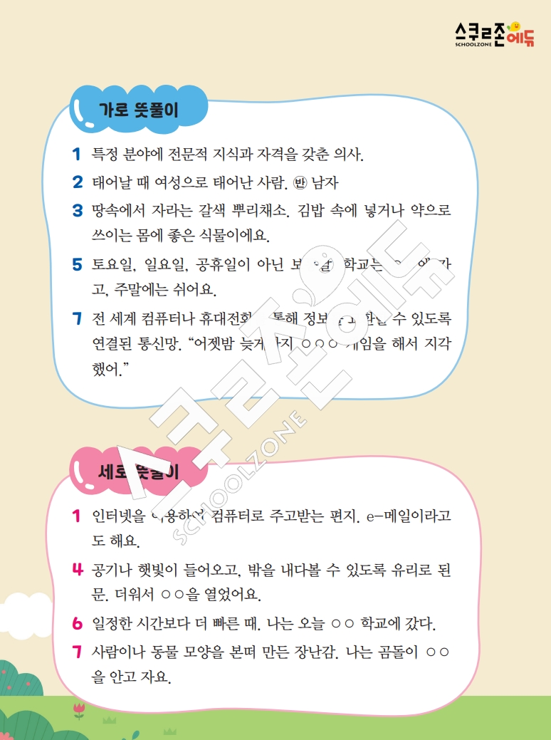 똑똑한 낱말퍼즐 1-1 1차 시트지(PDF / 18p / A4사이즈)