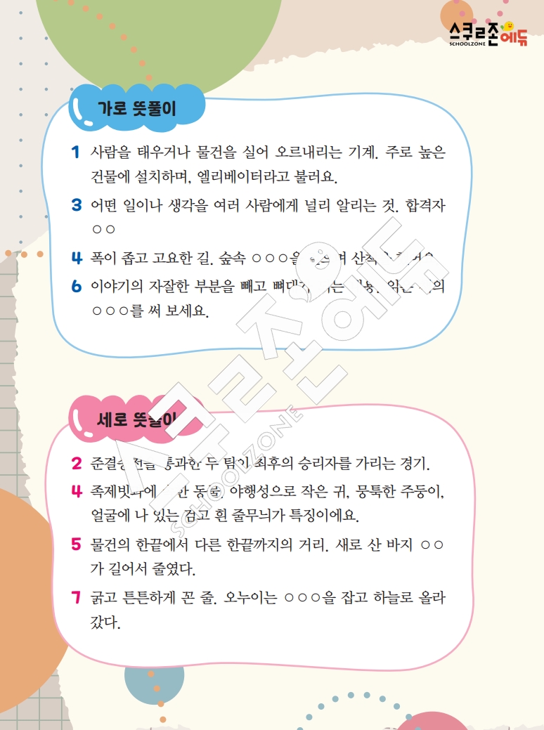 똑똑한 낱말퍼즐 1-1 1차 시트지(PDF / 18p / A4사이즈)