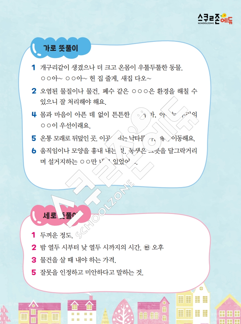 똑똑한 낱말퍼즐 1-1 1차 시트지(PDF / 18p / A4사이즈)