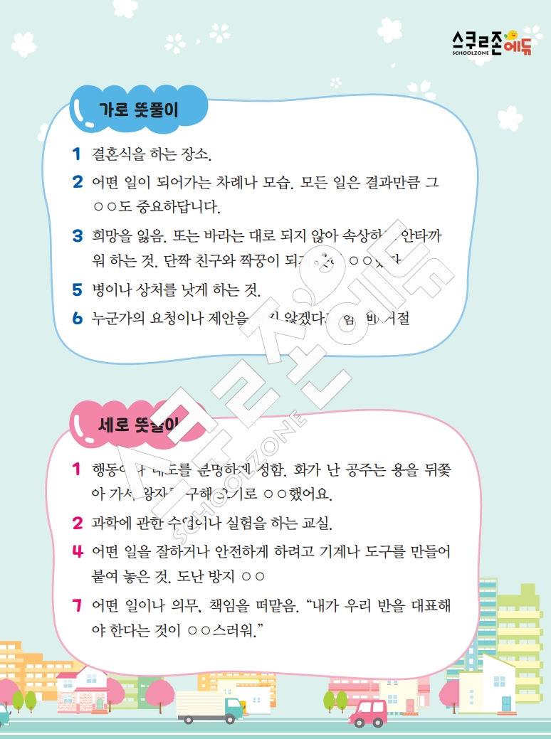 똑똑한 낱말퍼즐 1-1 1차 시트지(PDF / 18p / A4사이즈)