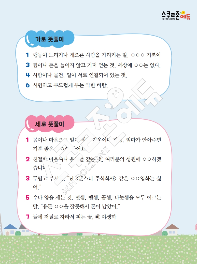 똑똑한 낱말퍼즐 1-1 1차 시트지(PDF / 18p / A4사이즈)
