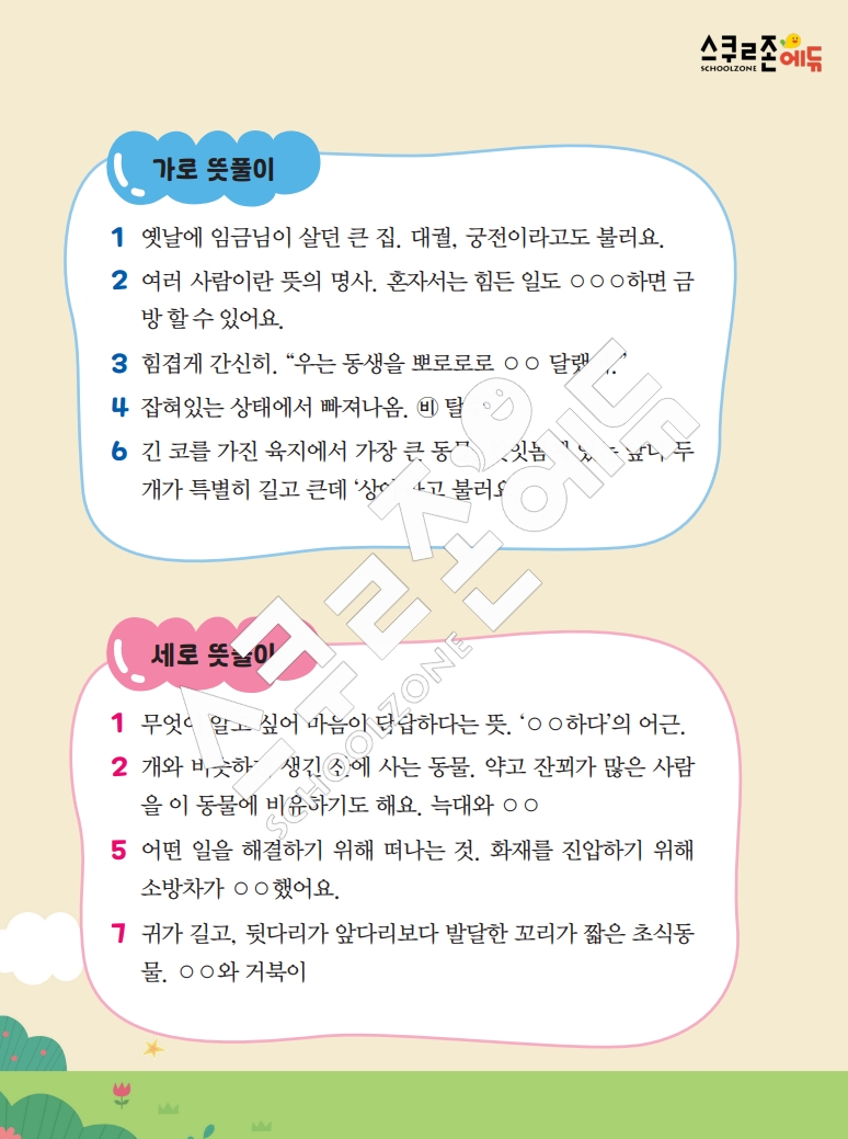 똑똑한 낱말퍼즐 1-1 1차 시트지(PDF / 18p / A4사이즈)