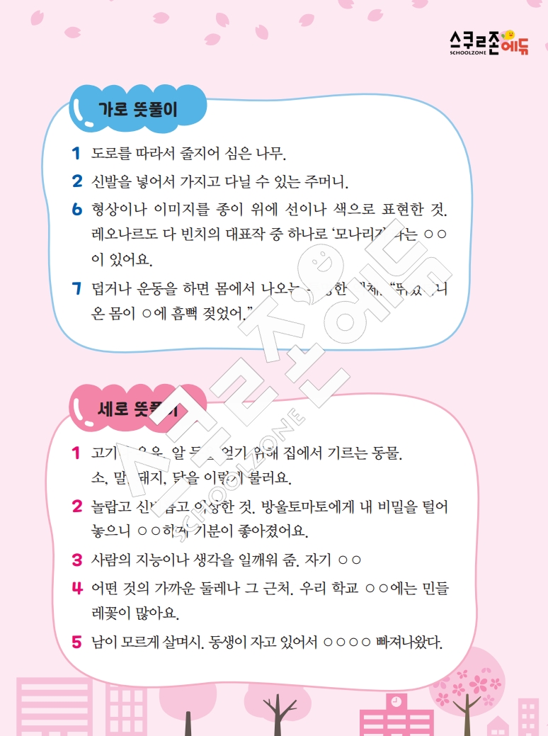 똑똑한 낱말퍼즐 1-1 1차 시트지(PDF / 18p / A4사이즈)