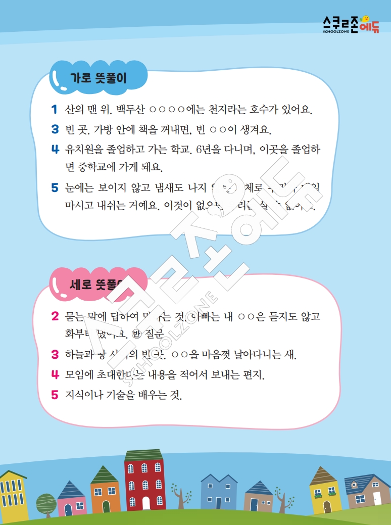 똑똑한 낱말퍼즐 1-1 1차 시트지(PDF / 18p / A4사이즈)