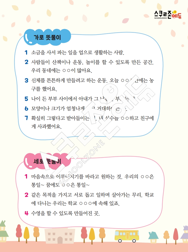 똑똑한 낱말퍼즐 1-1 1차 시트지(PDF / 18p / A4사이즈)