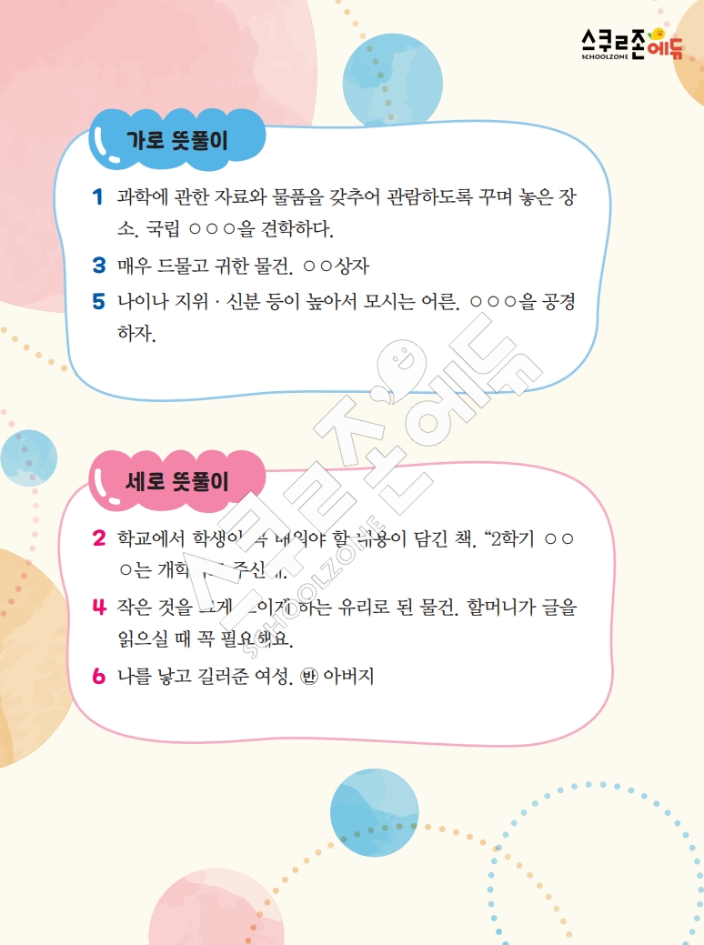 똑똑한 낱말퍼즐 1-1 1차 시트지(PDF / 18p / A4사이즈)