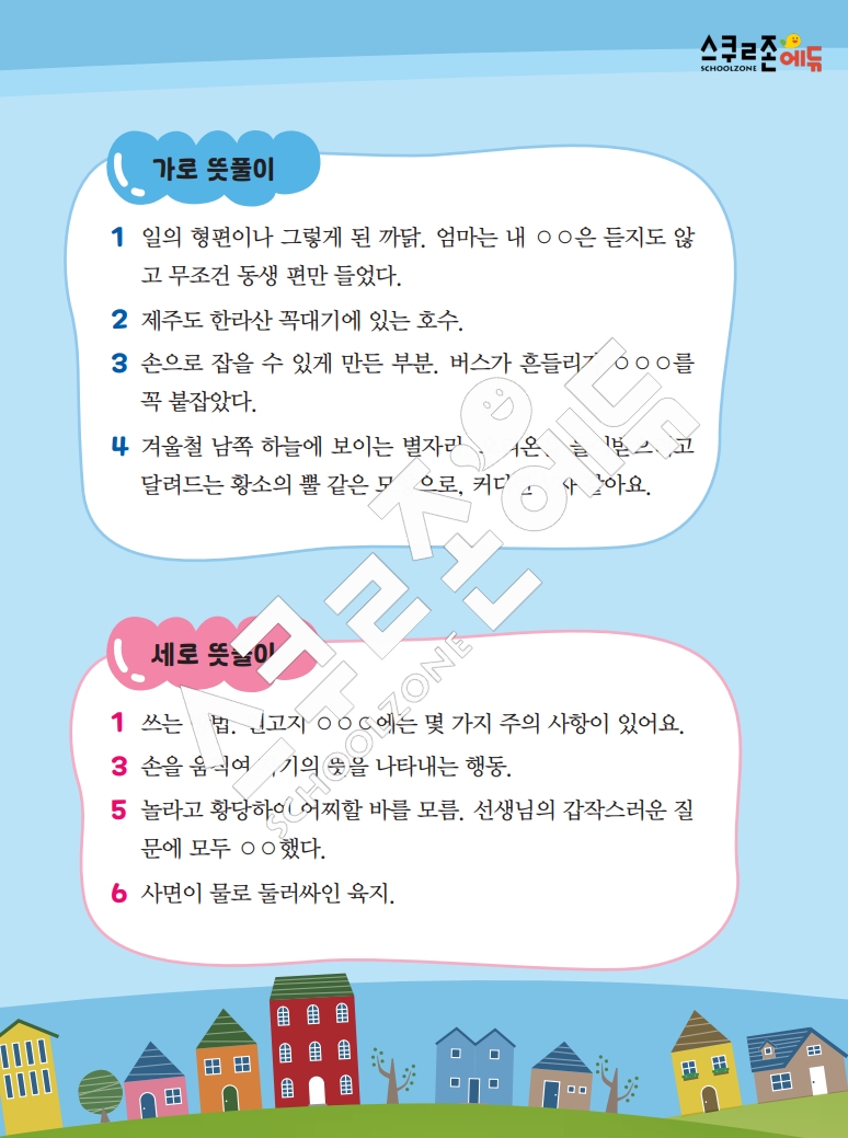 똑똑한 낱말퍼즐 1-1 1차 시트지(PDF / 18p / A4사이즈)