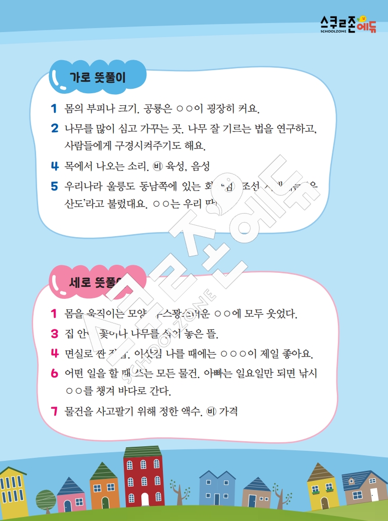 똑똑한 낱말퍼즐 1-1 1차 시트지(PDF / 18p / A4사이즈)