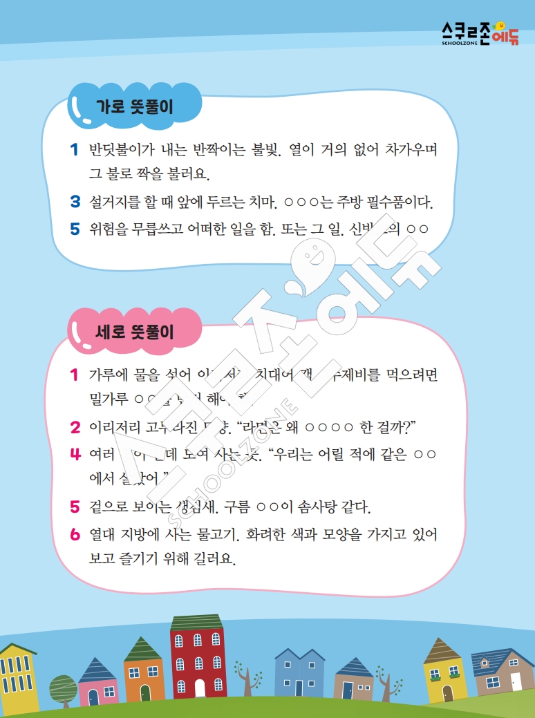 똑똑한 낱말퍼즐 1-1 1차 시트지(PDF / 18p / A4사이즈)