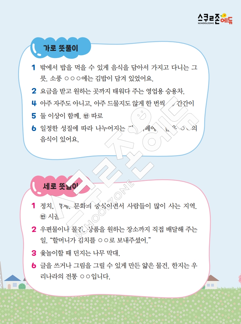 똑똑한 낱말퍼즐 1-1 1차 시트지(PDF / 18p / A4사이즈)