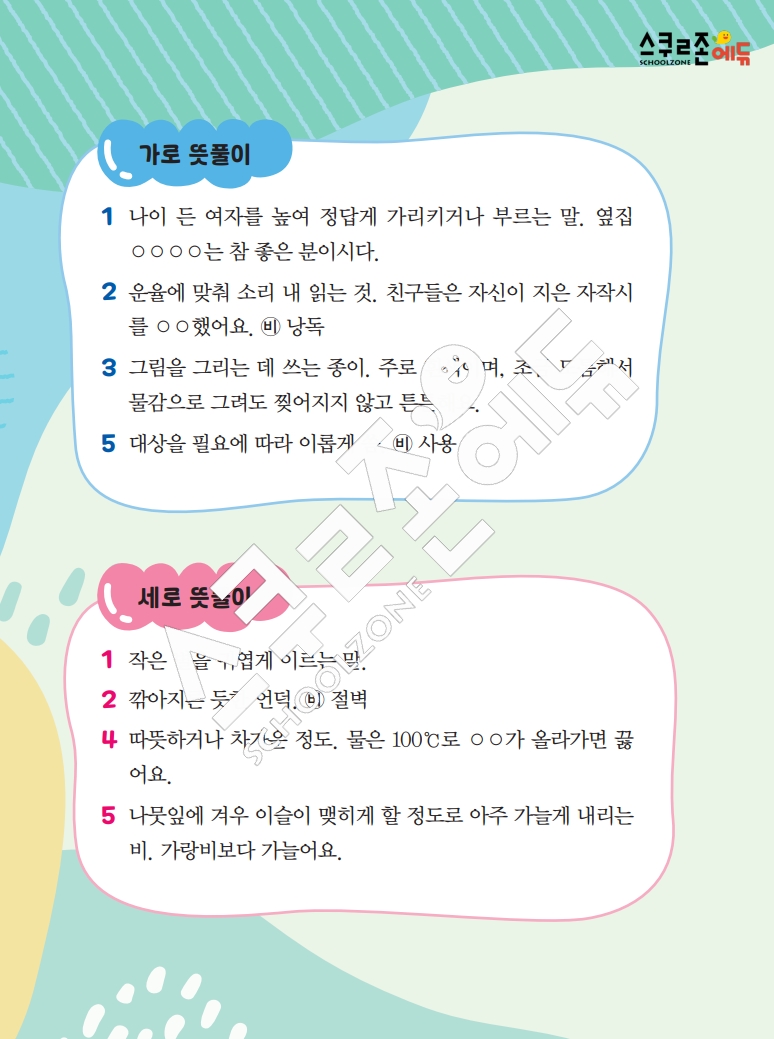 똑똑한 낱말퍼즐 1-1 1차 시트지(PDF / 18p / A4사이즈)