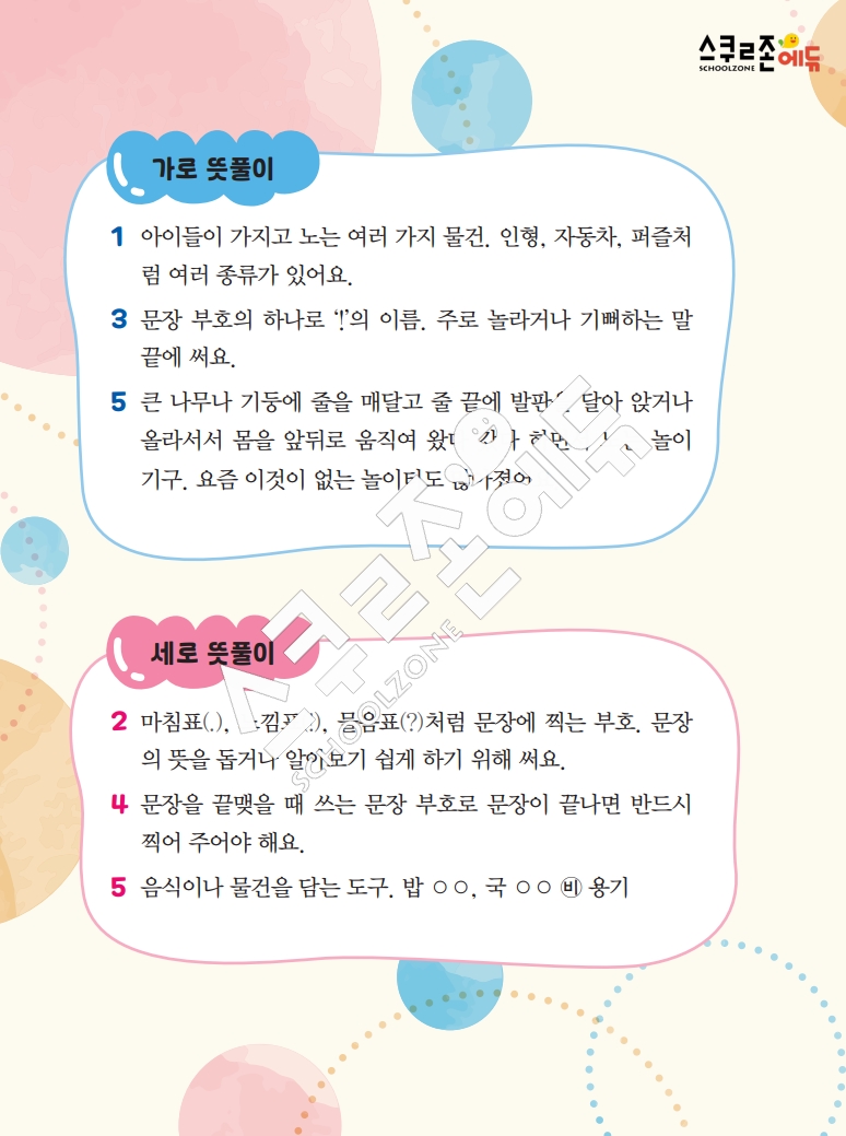 똑똑한 낱말퍼즐 1-1 1차 시트지(PDF / 18p / A4사이즈)