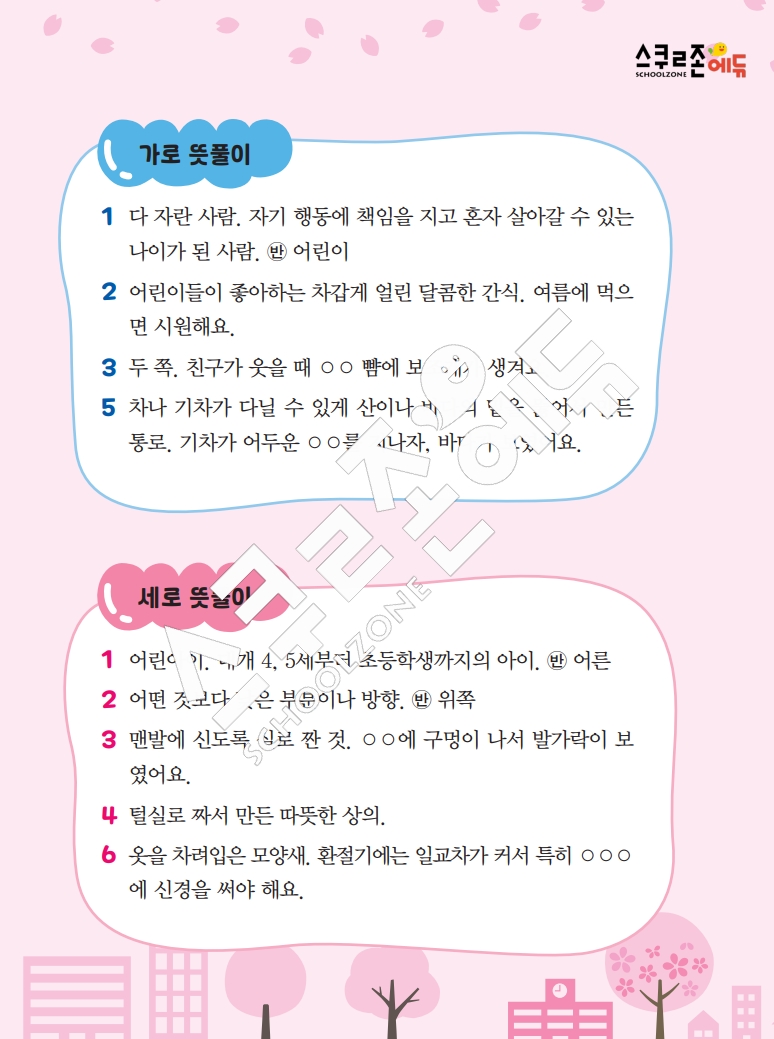 똑똑한 낱말퍼즐 1-1 1차 시트지(PDF / 18p / A4사이즈)