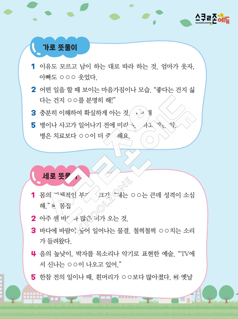 똑똑한 낱말퍼즐 1-1 1차 시트지(PDF / 18p / A4사이즈)