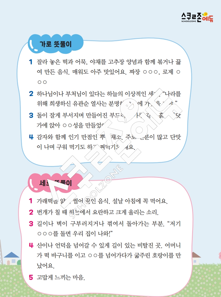 똑똑한 낱말퍼즐 1-1 1차 시트지(PDF / 18p / A4사이즈)