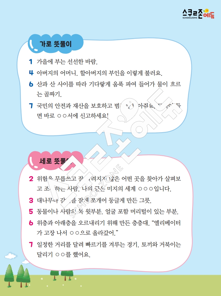똑똑한 낱말퍼즐 1-1 1차 시트지(PDF / 18p / A4사이즈)
