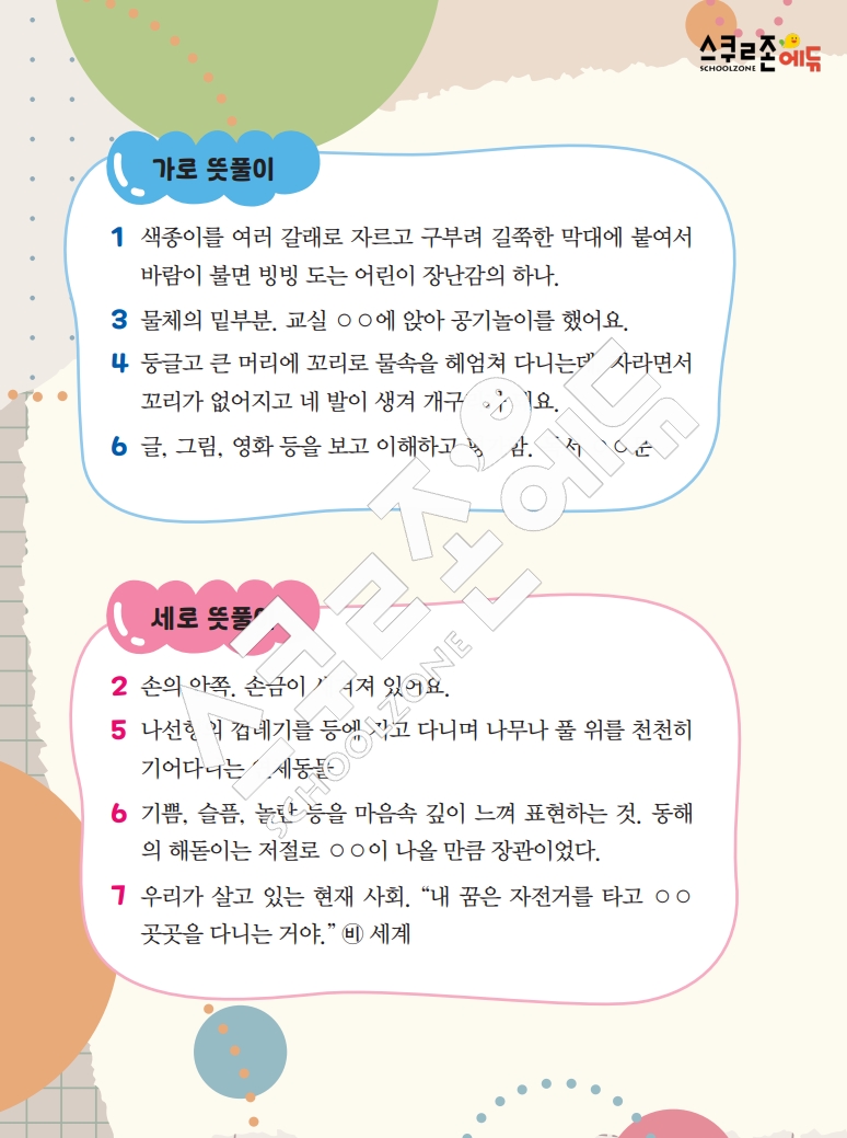 똑똑한 낱말퍼즐 1-1 1차 시트지(PDF / 18p / A4사이즈)