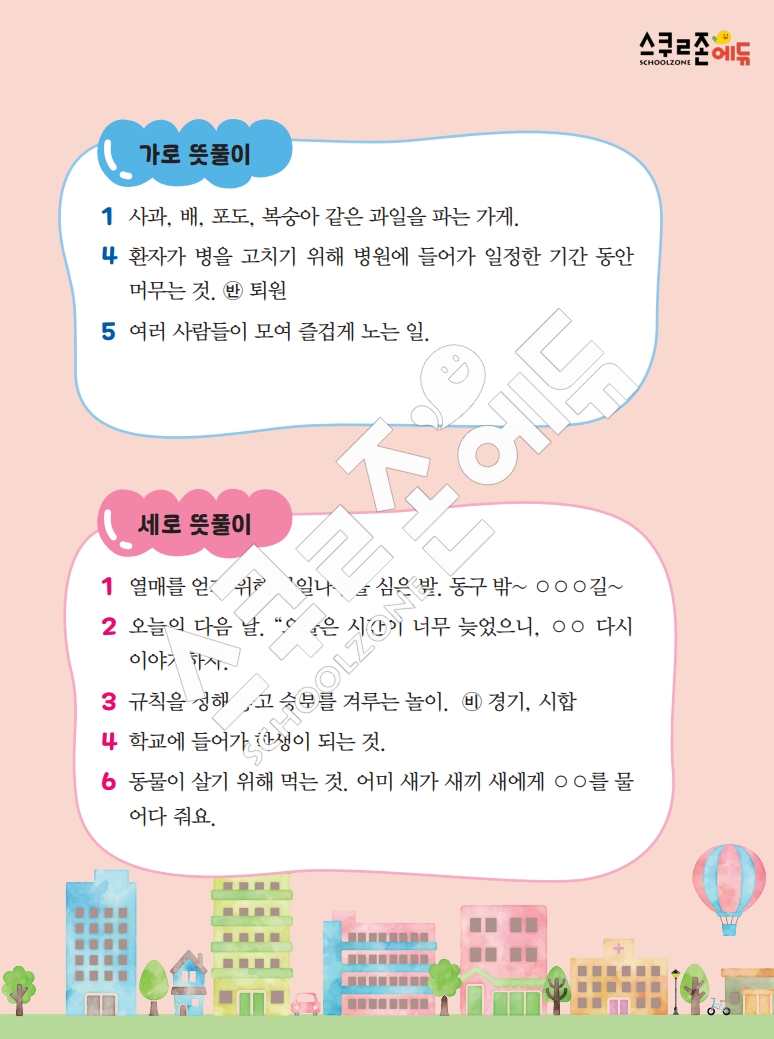 똑똑한 낱말퍼즐 1-1 1차 시트지(PDF / 18p / A4사이즈)