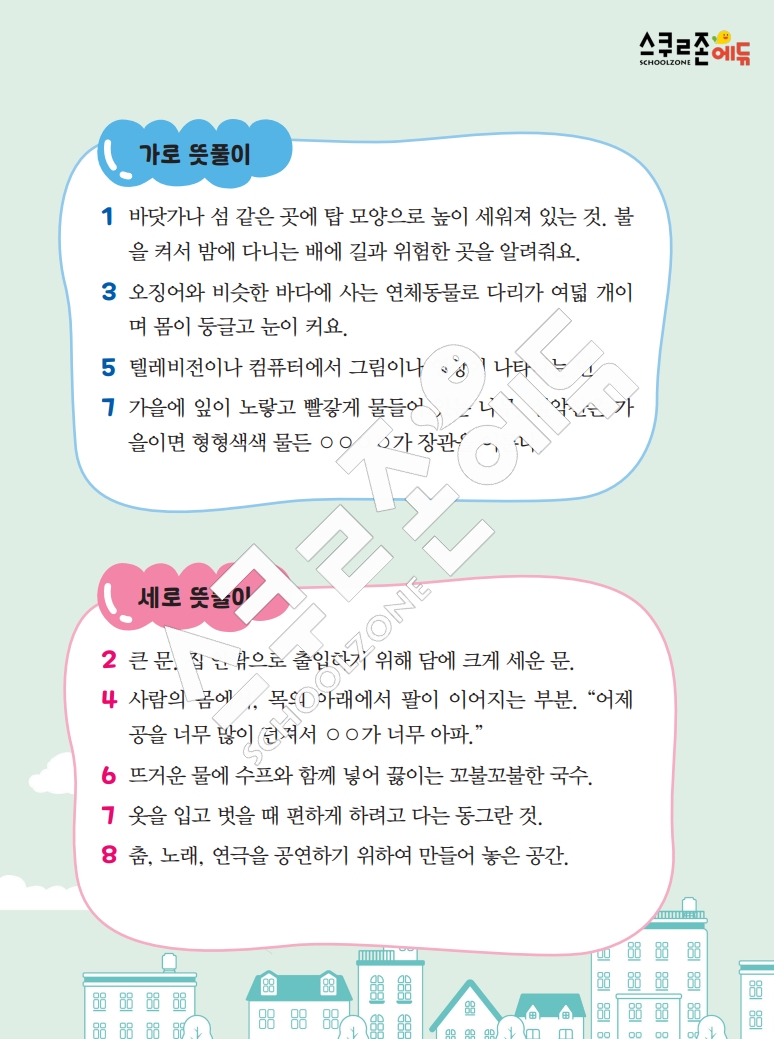 똑똑한 낱말퍼즐 1-1 1차 시트지(PDF / 18p / A4사이즈)