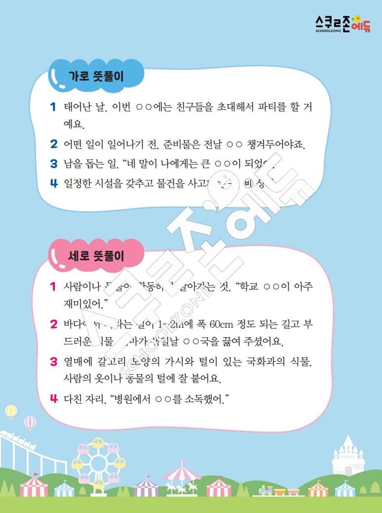 똑똑한 낱말퍼즐 1-1 1차 시트지(PDF / 18p / A4사이즈)