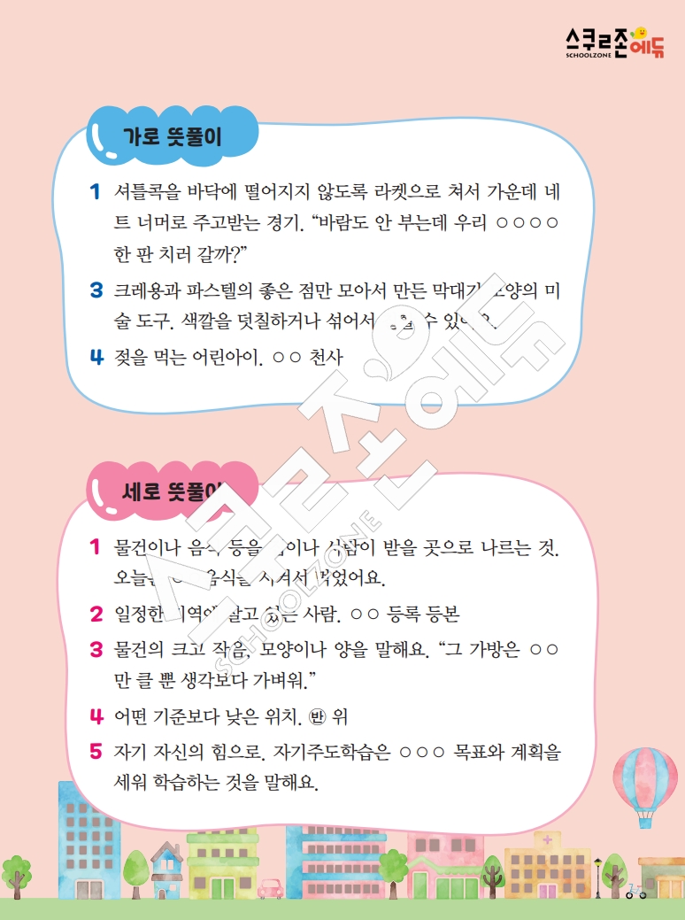 똑똑한 낱말퍼즐 1-1 1차 시트지(PDF / 18p / A4사이즈)