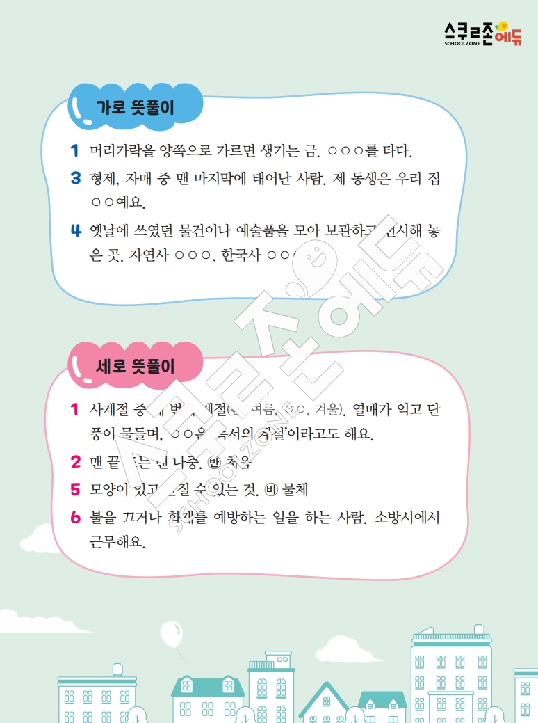 똑똑한 낱말퍼즐 1-1 1차 시트지(PDF / 18p / A4사이즈)