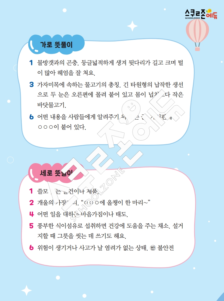 똑똑한 낱말퍼즐 1-1 1차 시트지(PDF / 18p / A4사이즈)