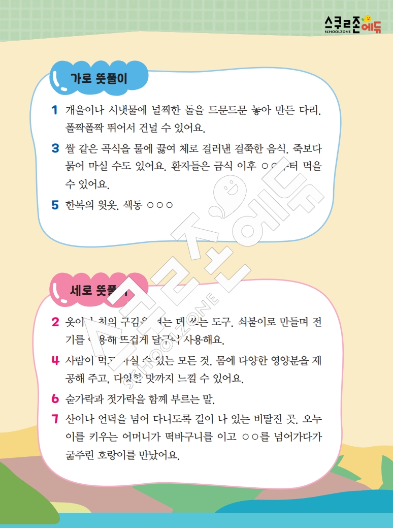 똑똑한 낱말퍼즐 1-1 1차 시트지(PDF / 18p / A4사이즈)
