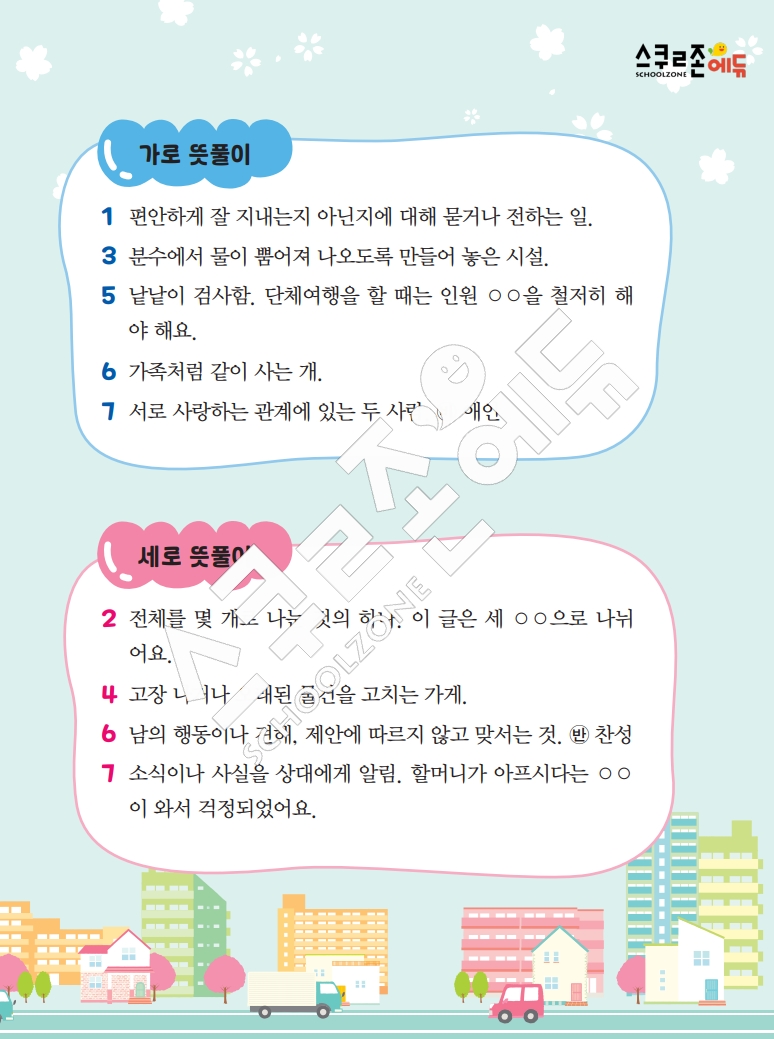 똑똑한 낱말퍼즐 1-1 1차 시트지(PDF / 18p / A4사이즈)