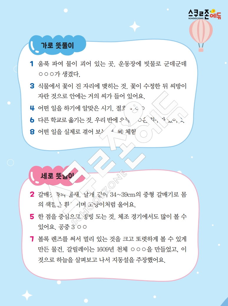 똑똑한 낱말퍼즐 1-1 1차 시트지(PDF / 18p / A4사이즈)