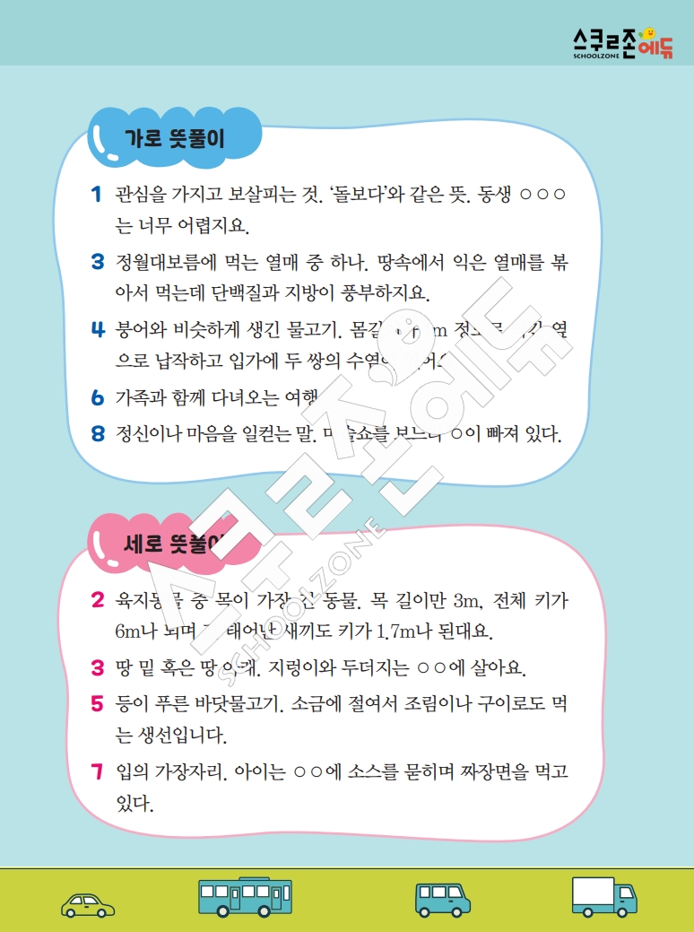 똑똑한 낱말퍼즐 1-1 1차 시트지(PDF / 18p / A4사이즈)