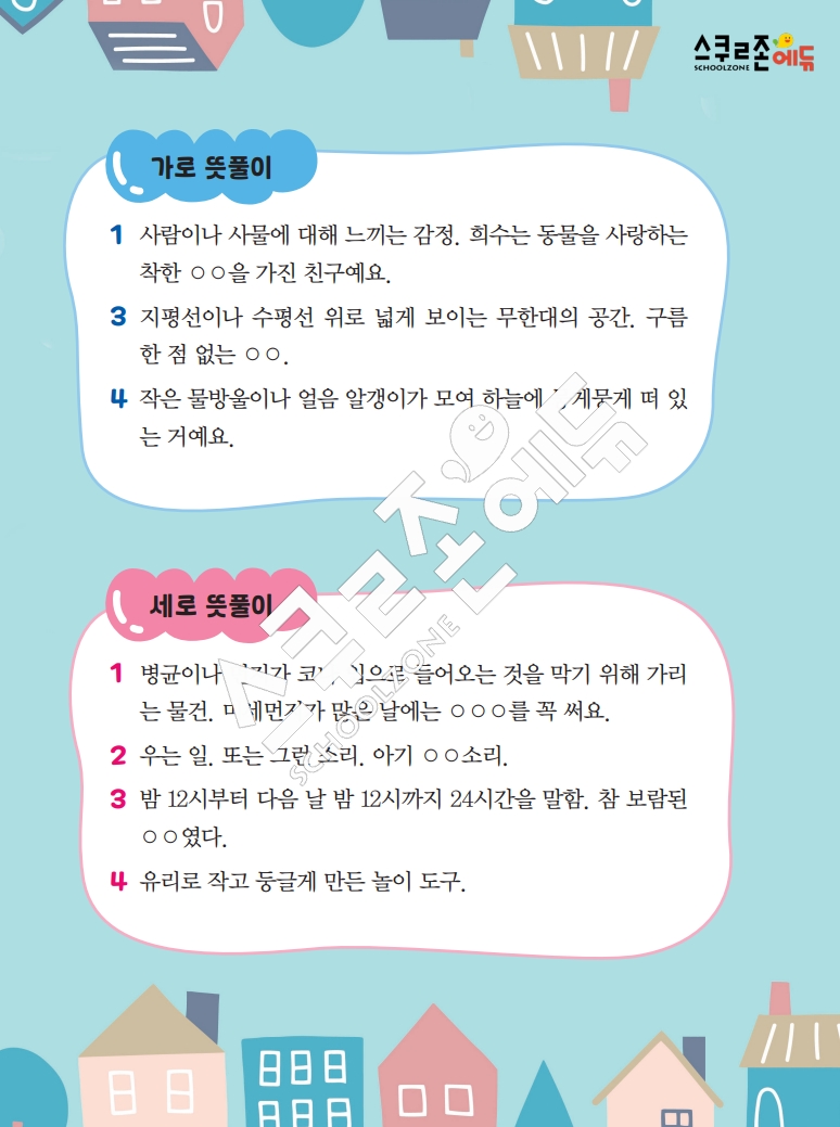 똑똑한 낱말퍼즐 1-1 1차 시트지(PDF / 18p / A4사이즈)
