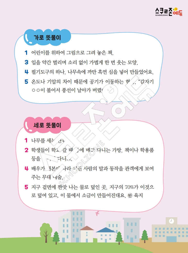 똑똑한 낱말퍼즐 1-1 1차 시트지(PDF / 18p / A4사이즈)