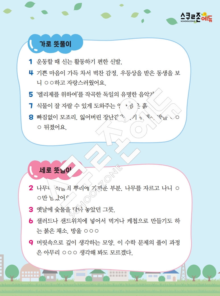 똑똑한 낱말퍼즐 1-1 1차 시트지(PDF / 18p / A4사이즈)