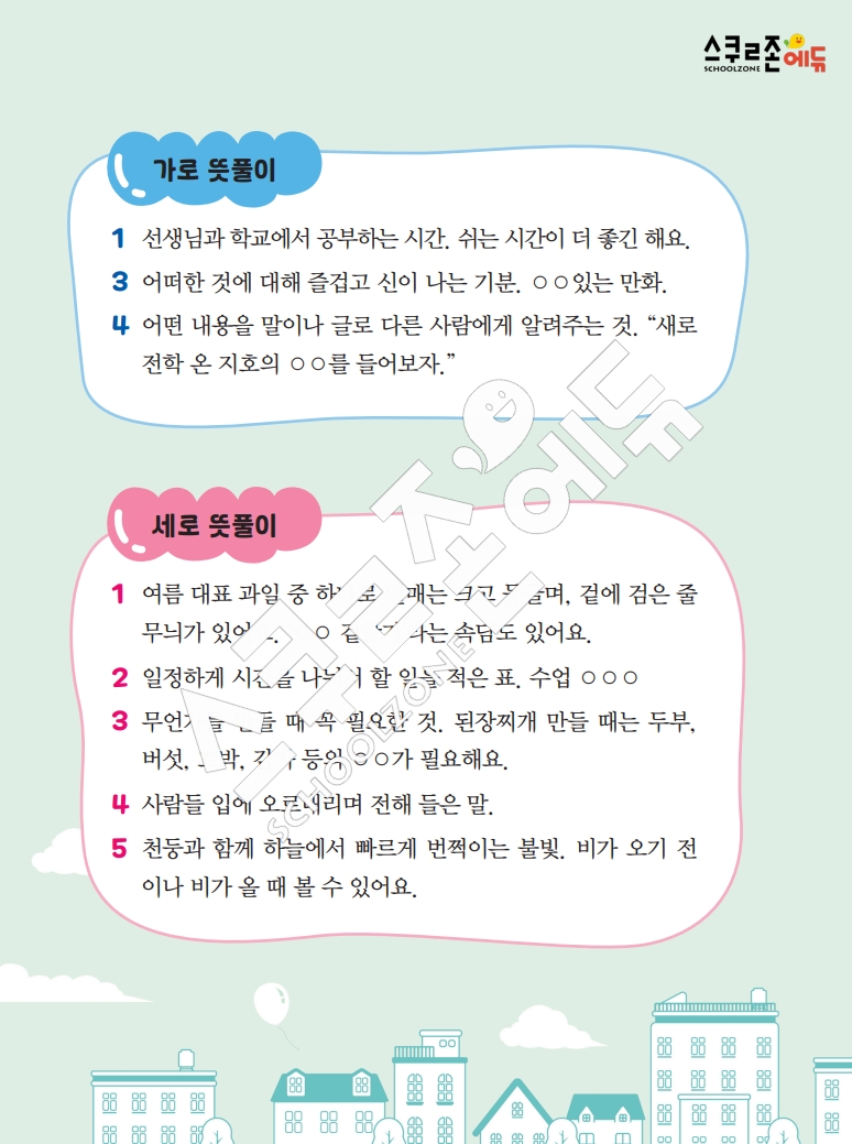 똑똑한 낱말퍼즐 1-1 1차 시트지(PDF / 18p / A4사이즈)