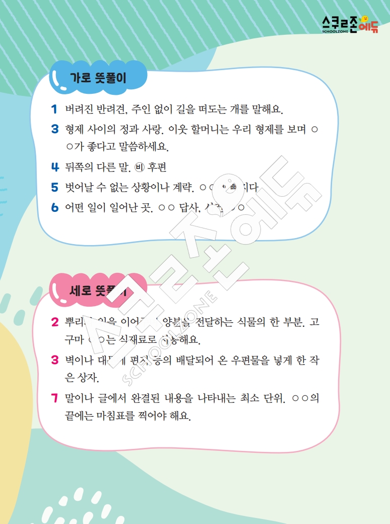 똑똑한 낱말퍼즐 1-1 1차 시트지(PDF / 18p / A4사이즈)