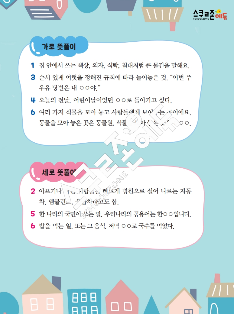 똑똑한 낱말퍼즐 1-1 1차 시트지(PDF / 18p / A4사이즈)