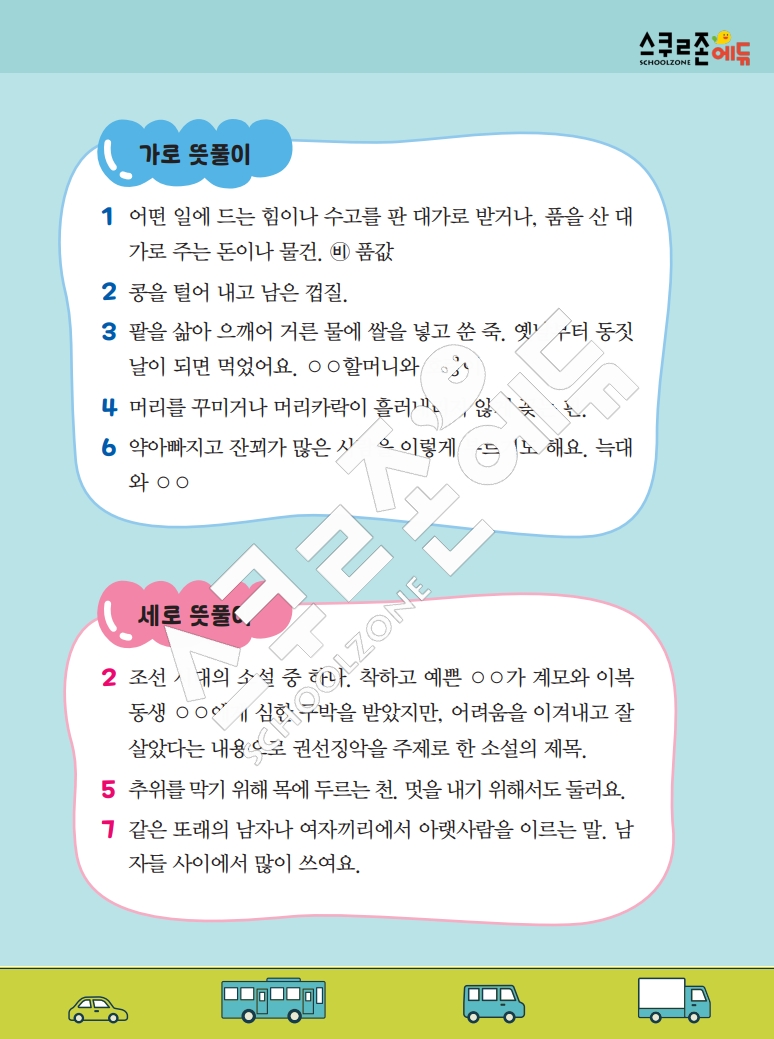 똑똑한 낱말퍼즐 1-1 1차 시트지(PDF / 18p / A4사이즈)