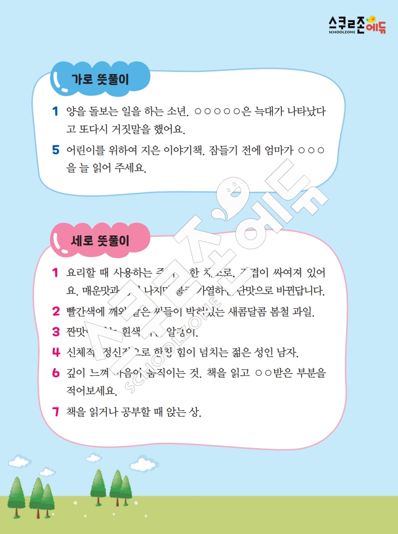똑똑한 낱말퍼즐 1-1 1차 시트지(PDF / 18p / A4사이즈)