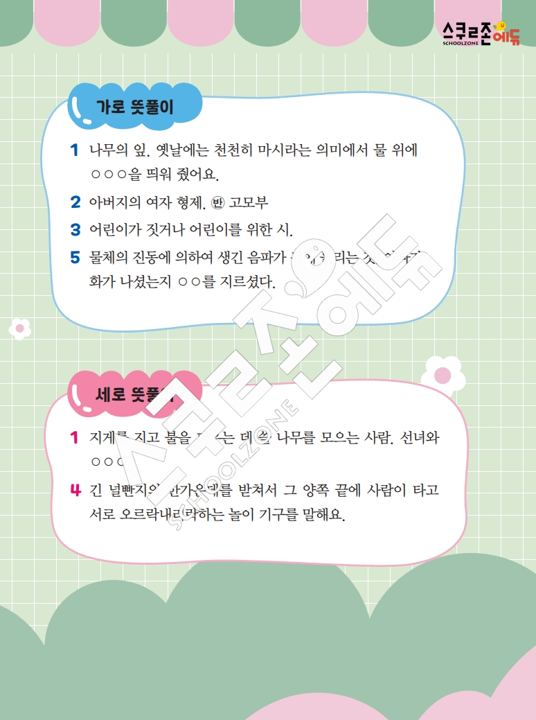 똑똑한 낱말퍼즐 1-1 1차 시트지(PDF / 18p / A4사이즈)