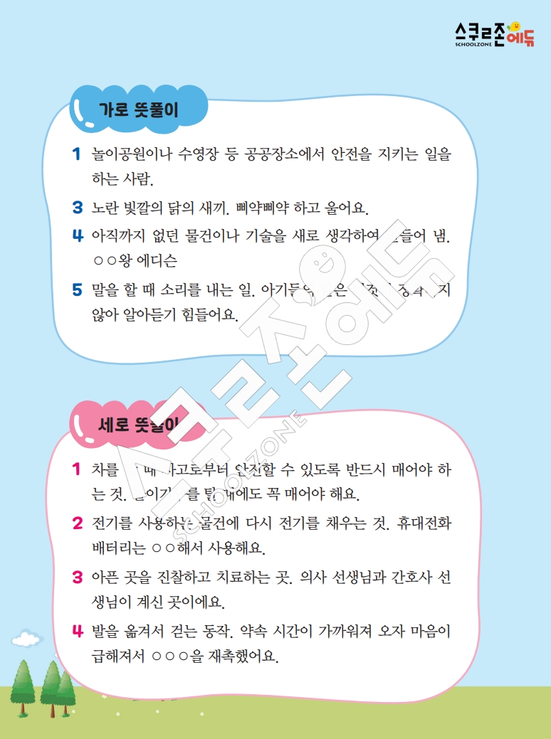 똑똑한 낱말퍼즐 1-1 1차 시트지(PDF / 18p / A4사이즈)