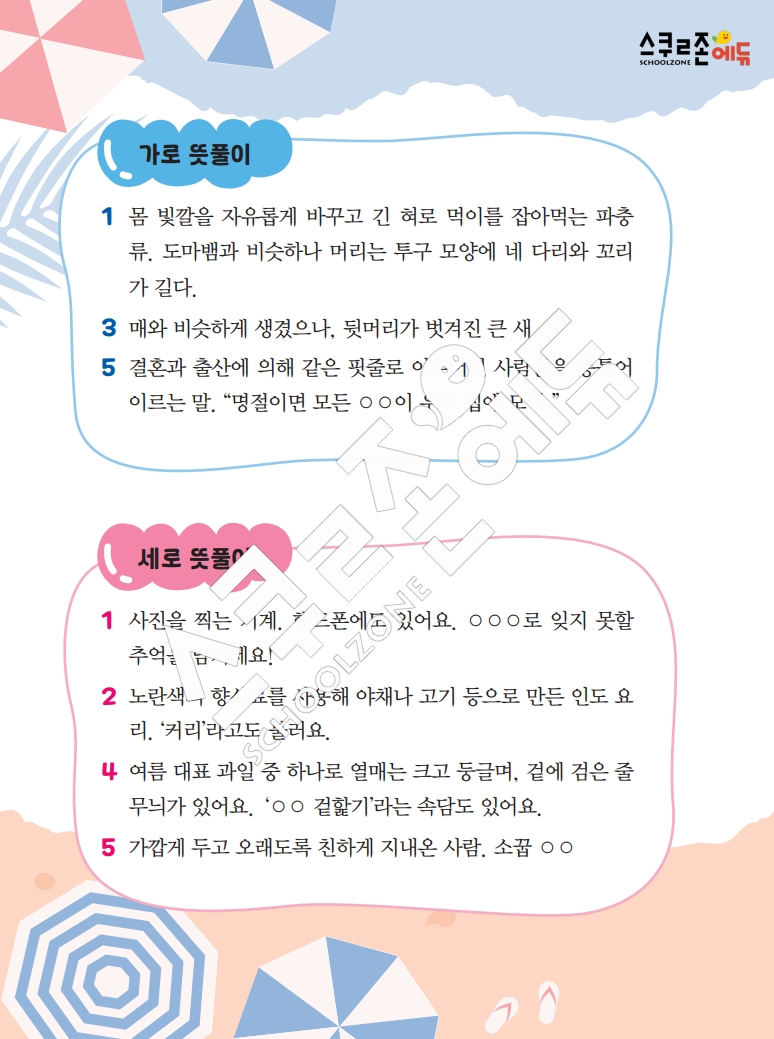 똑똑한 낱말퍼즐 1-1 1차 시트지(PDF / 18p / A4사이즈)