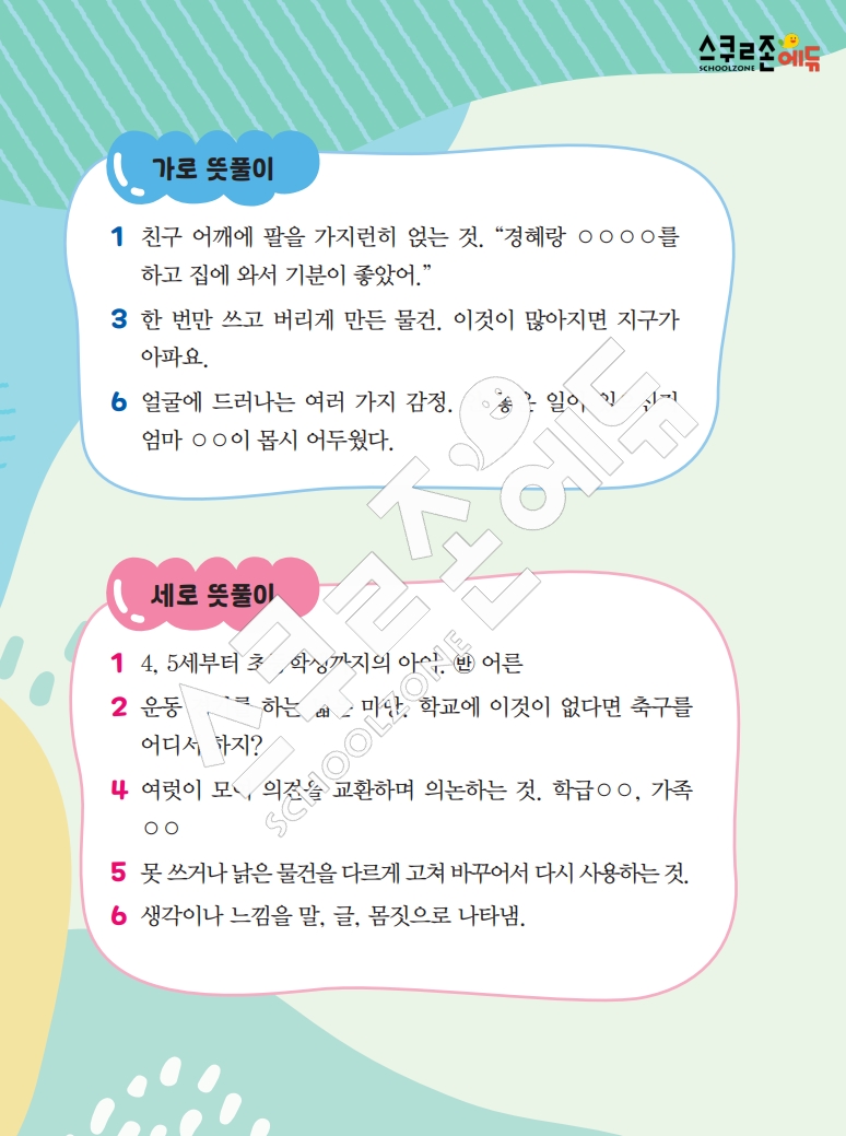 똑똑한 낱말퍼즐 1-1 1차 시트지(PDF / 18p / A4사이즈)