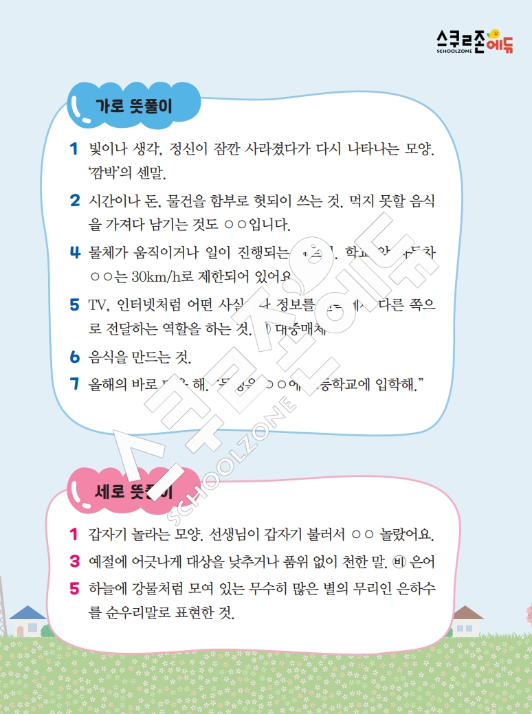똑똑한 낱말퍼즐 1-1 1차 시트지(PDF / 18p / A4사이즈)