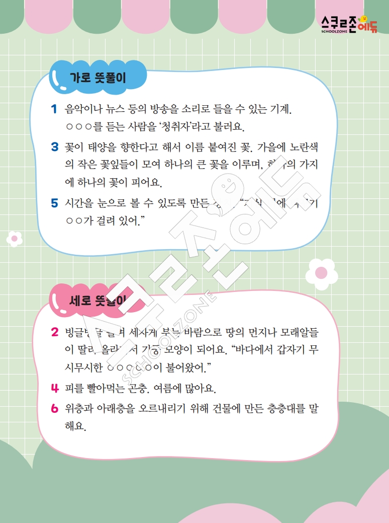 똑똑한 낱말퍼즐 1-1 1차 시트지(PDF / 18p / A4사이즈)