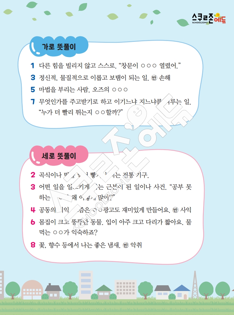 똑똑한 낱말퍼즐 1-1 1차 시트지(PDF / 18p / A4사이즈)
