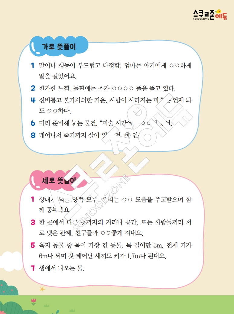 똑똑한 낱말퍼즐 1-1 1차 시트지(PDF / 18p / A4사이즈)