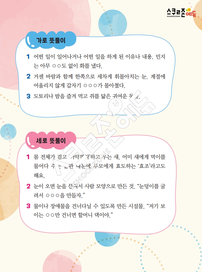 똑똑한 낱말퍼즐 1-1 1차 시트지(PDF / 18p / A4사이즈)