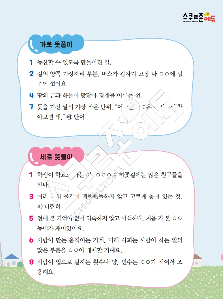 똑똑한 낱말퍼즐 1-1 1차 시트지(PDF / 18p / A4사이즈)
