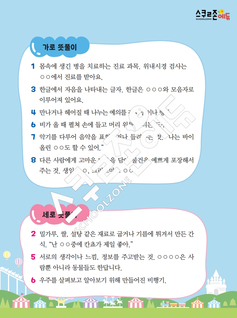 똑똑한 낱말퍼즐 1-1 1차 시트지(PDF / 18p / A4사이즈)